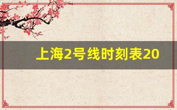 上海2号线时刻表2023_2号线全部站点时间表 周末